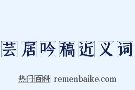 芸居吟稿近义词是什么意思的图片